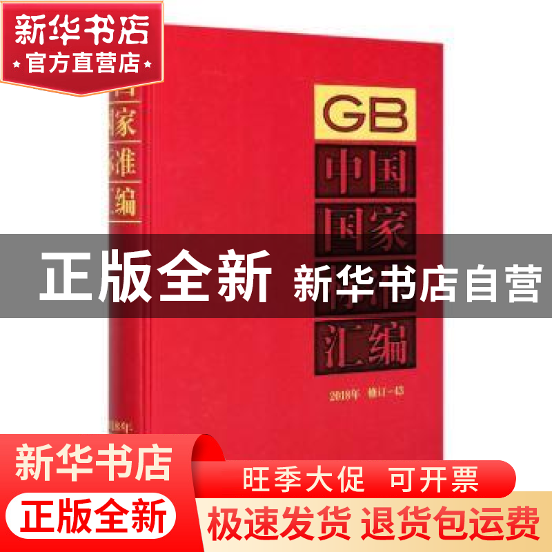 正版 中国国家标准汇编(2018年修订-43)(精) 中国标准出版社 中国高清大图