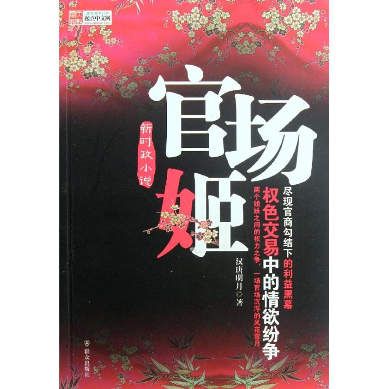 醉染图书官场姬/汉唐明月9787501449651高清大图