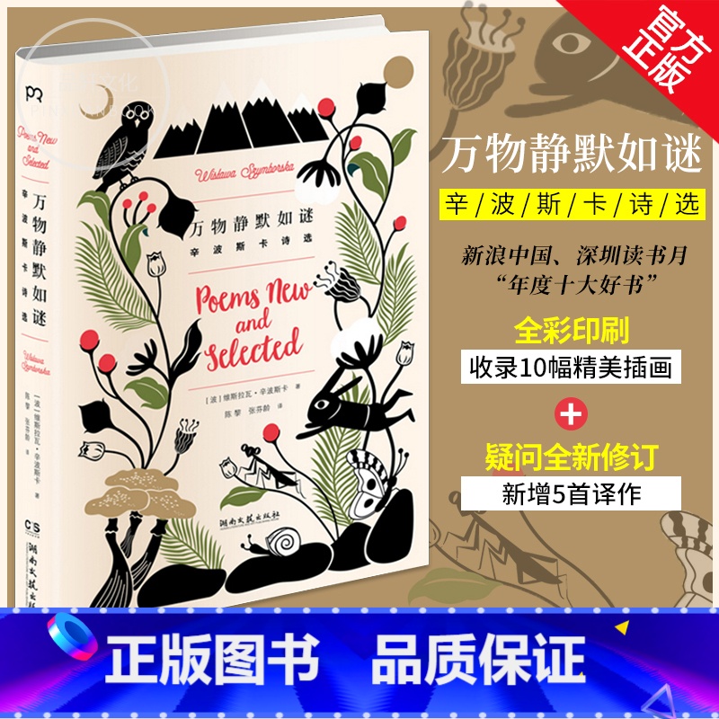 万物静默如谜 【正版】万物静默如谜维斯拉瓦·辛波斯卡著诺贝尔文学奖得主代表作我曾这样寂寞生活给所有昨日的诗集外国文学