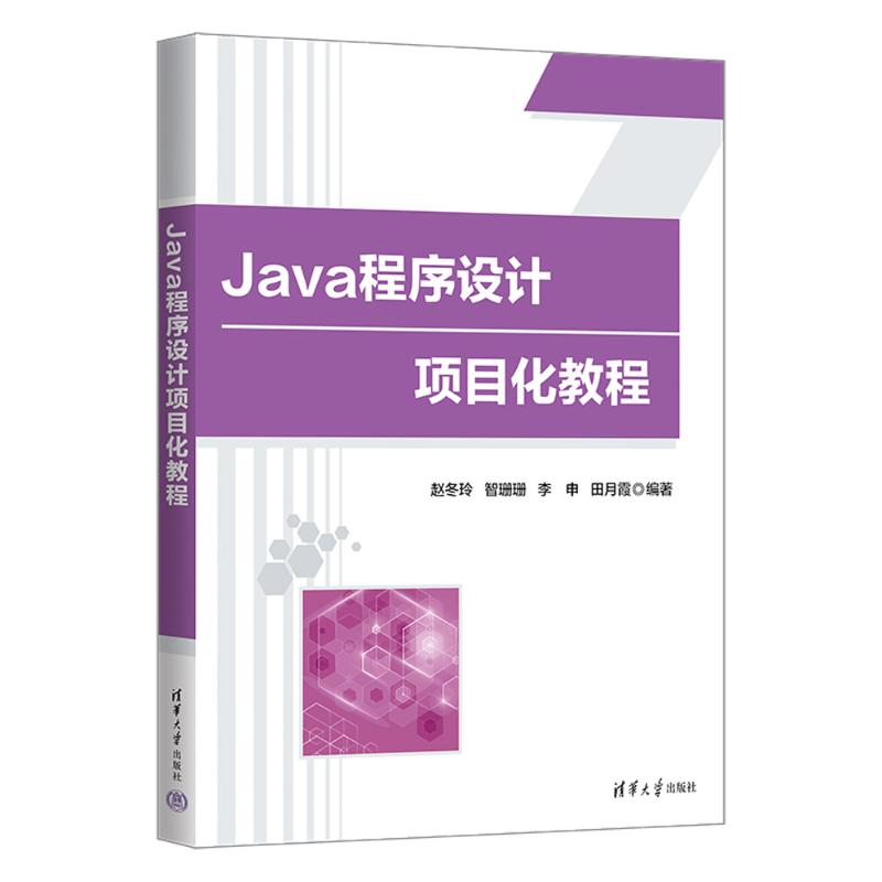 正版新书]Java程序设计项目化教程赵冬玲 等 编9787302669944高清大图