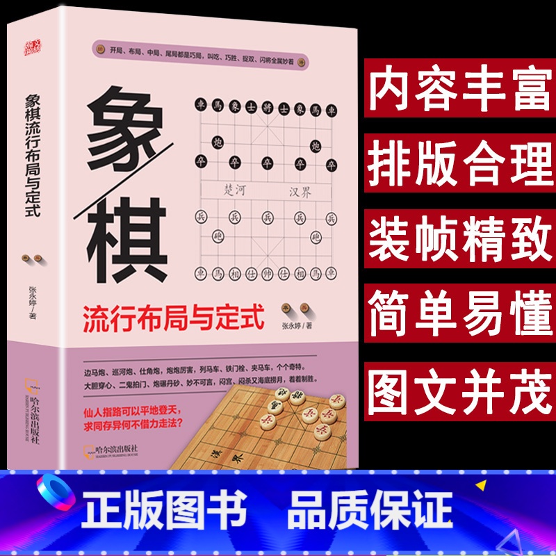 [正版]象棋流行布局与定式中国象棋棋谱教程入门书籍儿童小学生初学者成人教程象棋书籍战术象棋棋谱大全布局战术中局妙招精解提