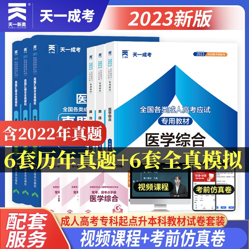 [精选好书 ] 2023年天一成考高考专升本医学类政治英语医学综合全套教材历年真题库练习押题试卷成考专科起点升本 (政治高清大图