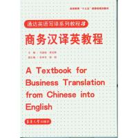 商务汉译英教程/司显柱9787566908889东华大学出版社