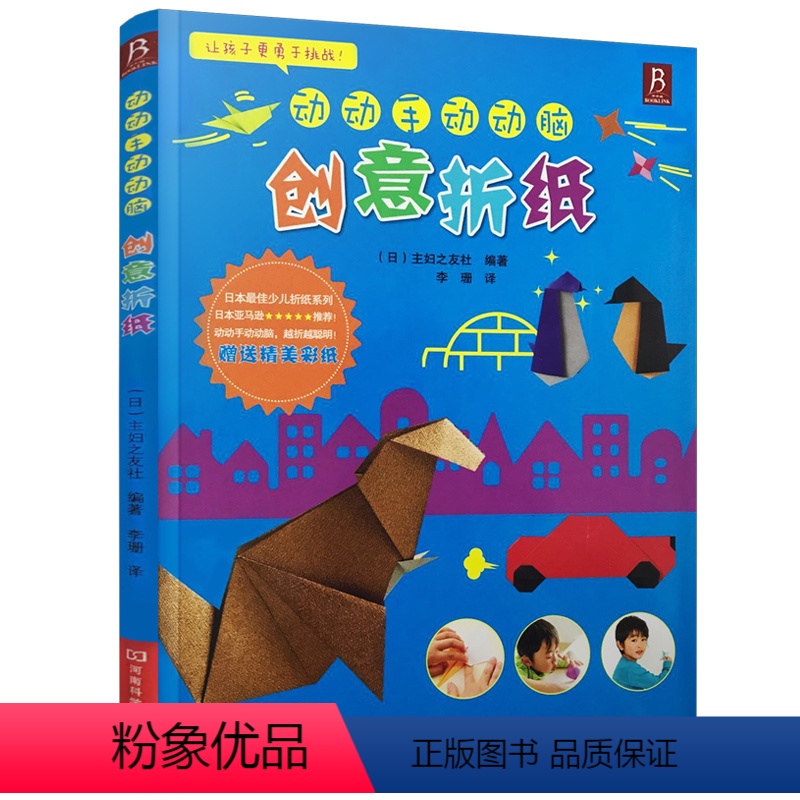 【正版】动动手动动脑创意折纸 一本锻炼儿童大脑与手指协调配合充分发挥想象力、创造力 儿童折纸基础教学 儿童手工制作书籍