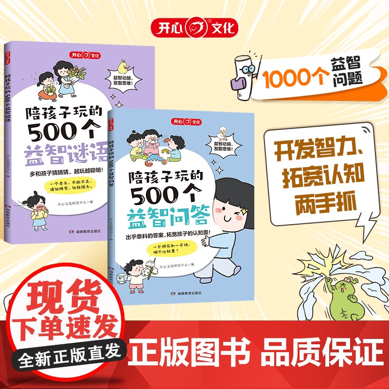 【正版童书】陪孩子玩的500个益智问答谜语三四五六岁儿童智力脑力左右脑全开发思维训练3到6岁婴幼儿小孩早教启蒙问答图书