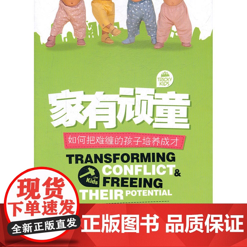 家有顽童:如何把难缠的孩子培养成才,高清大图