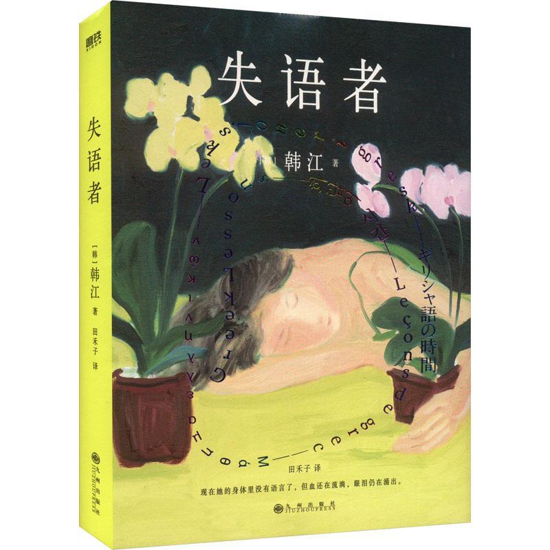 失语者[2024诺贝尔文学奖]韩江 [正版]失语者2024年诺贝尔文学奖得者 韩江布克国际文学奖得主调动鲜血与热泪谱写的