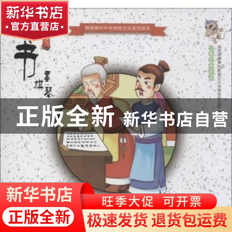 正版 琴棋书画:书 湖南锦绣神州影视文化传媒有限公司编绘 天津人