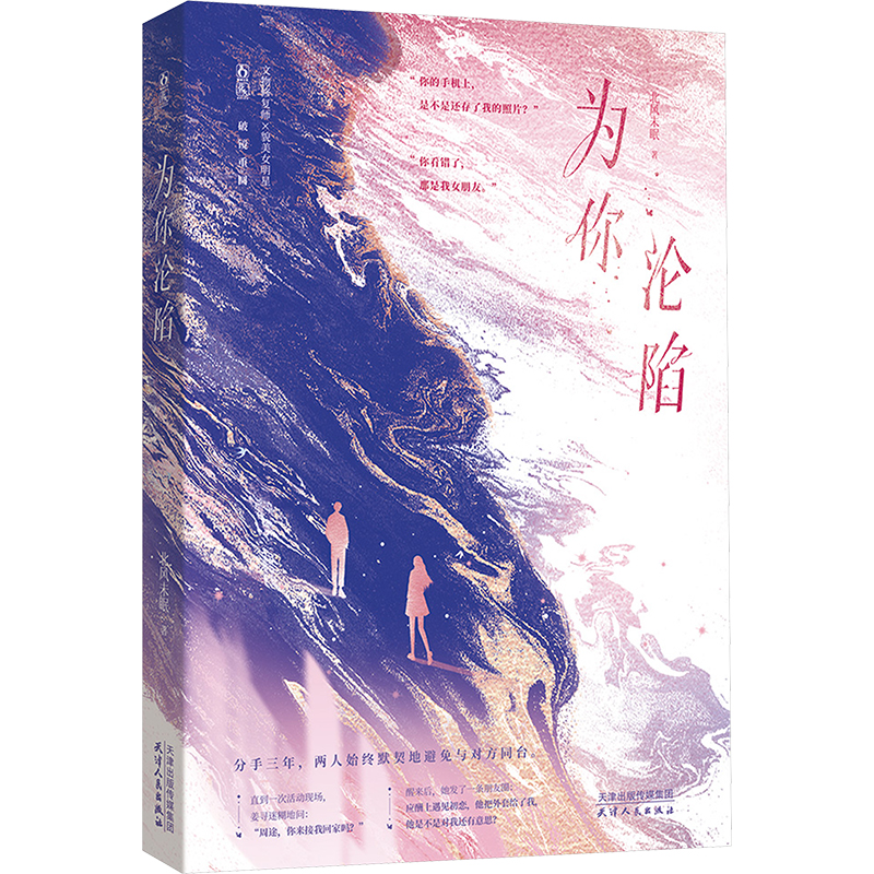 [M]为你沦陷-9787201199412高清大图