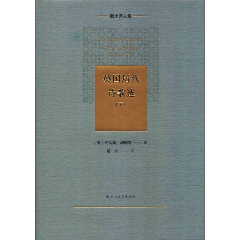 醉染图书英国历代诗歌选(下)9787531744542高清大图
