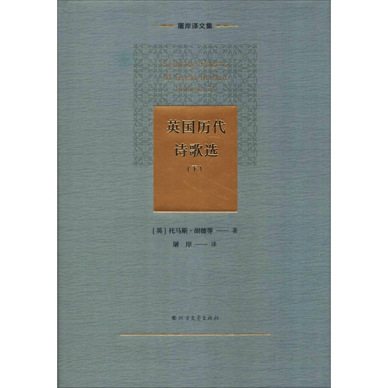 醉染图书英国历代诗歌选(下)9787531744542图片