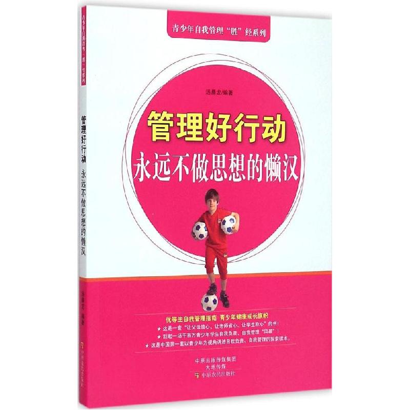 正版新书】管理好行动:永远不做思想的懒汉汤晨龙9787554208359