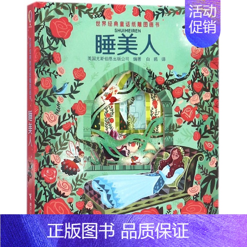 【正版】睡美人 世界经典童话纸雕图画书 精装3D立体翻翻书 儿童启蒙教育故事书 儿童精装绘本益智游戏书籍