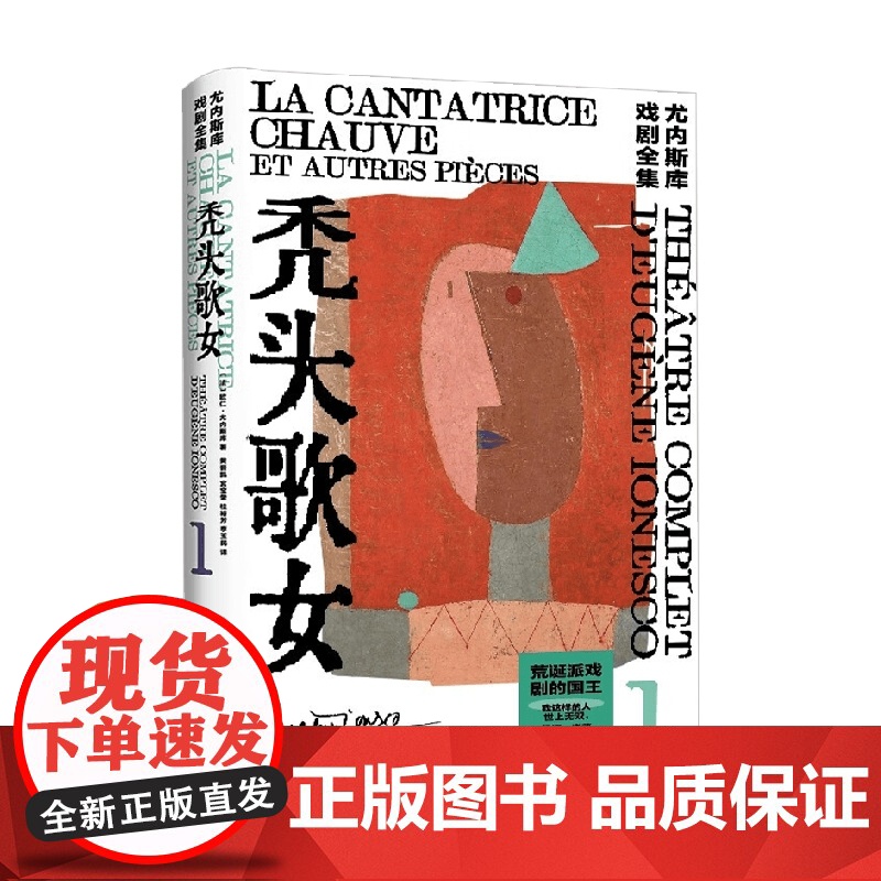 秃头歌女 尤内斯库戏剧全集 欧仁·尤内斯库 著 文学高清大图