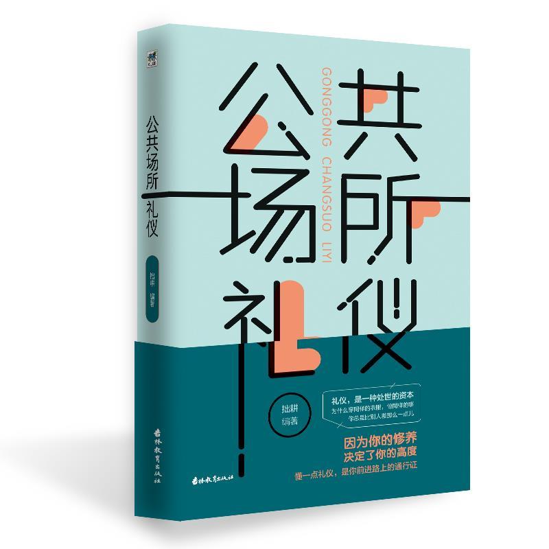 正版新书】公共场所礼仪拙耕编著9787555361510