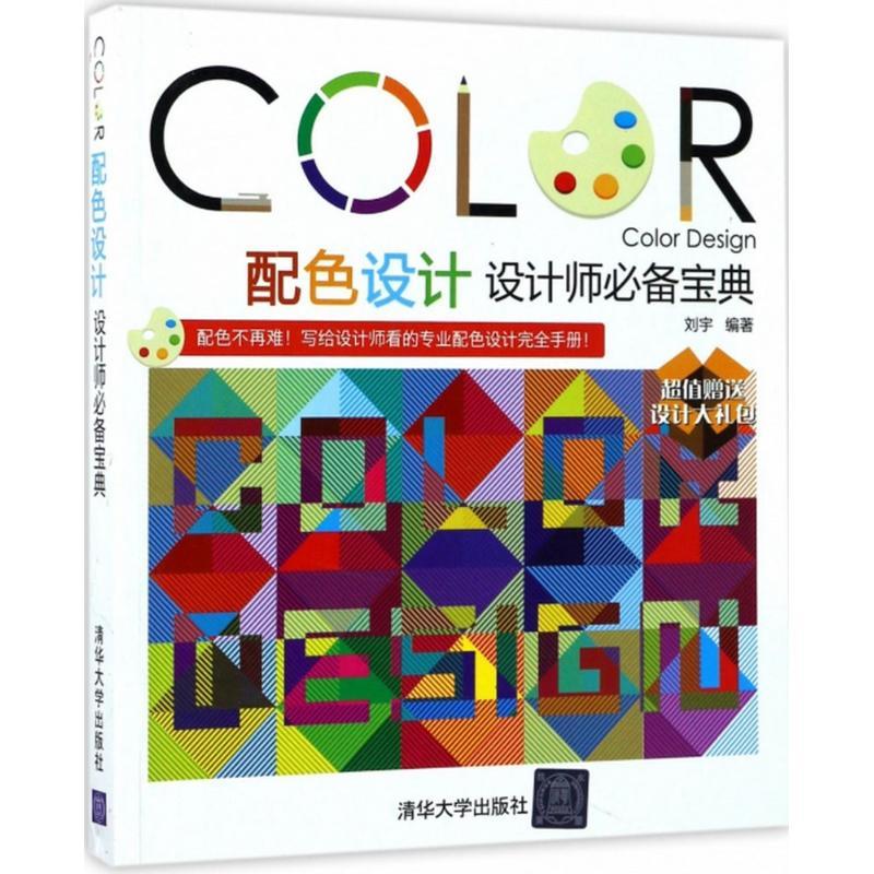 正版新书】配色设计:设计师推荐宝典刘宇9787302470724