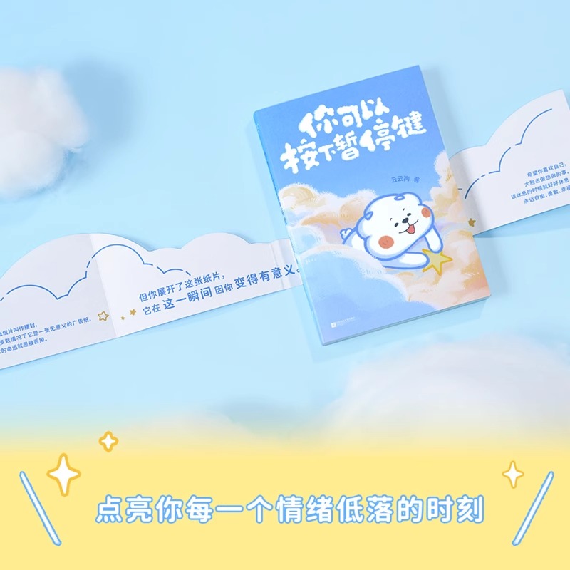 [正版]你可以按下暂停键书温暖百万读者的元气小狗云云狗著系列漫画故事集点亮你每一个情绪低落的时刻自我励志治愈中国幽默漫高清大图