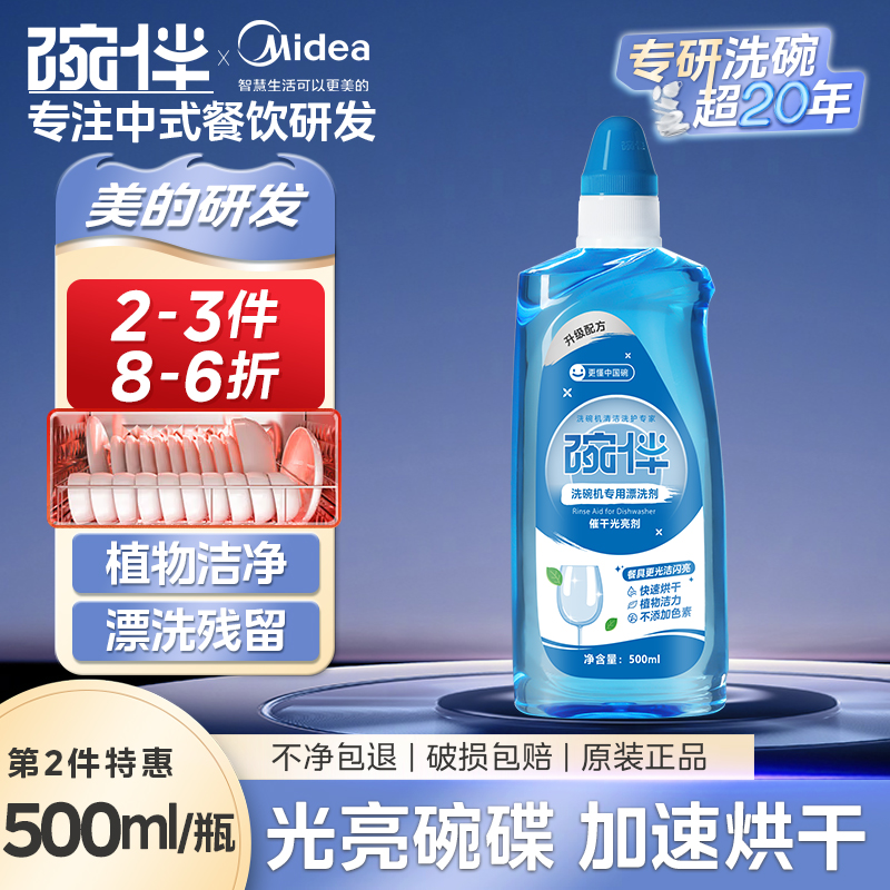 碗伴美的出品洗碗机清洗剂专用漂洗剂加速烘洗碗机专用清洁洗涤剂洗碗套装方太西门子通用洗碗机伴侣亮碟剂加速烘干