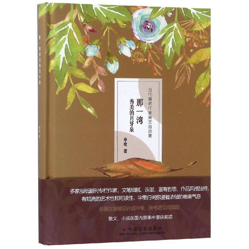 那一湾秀美的月牙泉 单玫 著 文学 文轩网