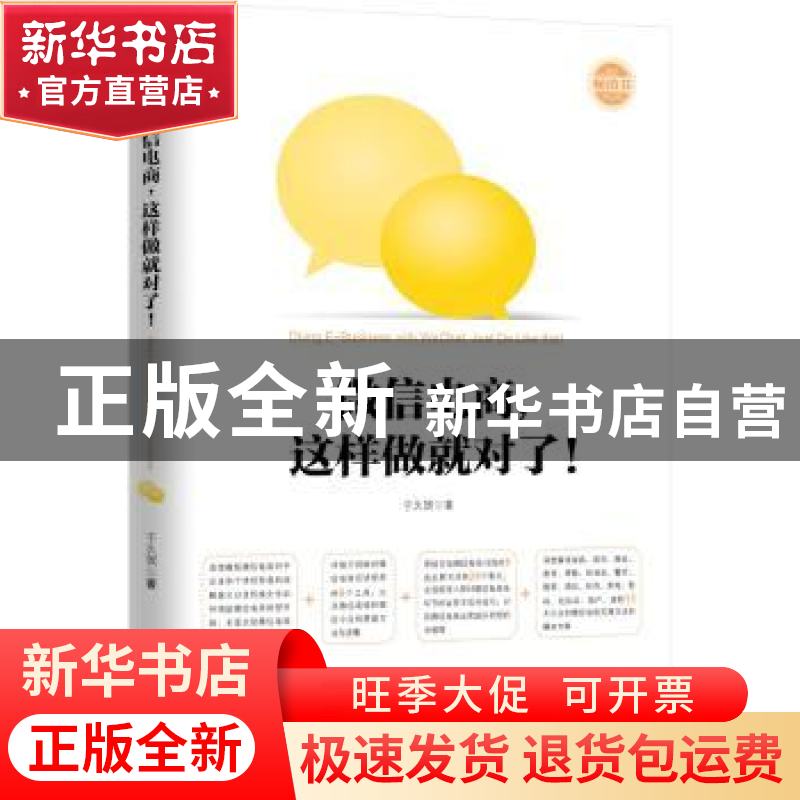 正版 微信电商,这样做就对了! 于久贺著 机械工业出版社 978711高清大图