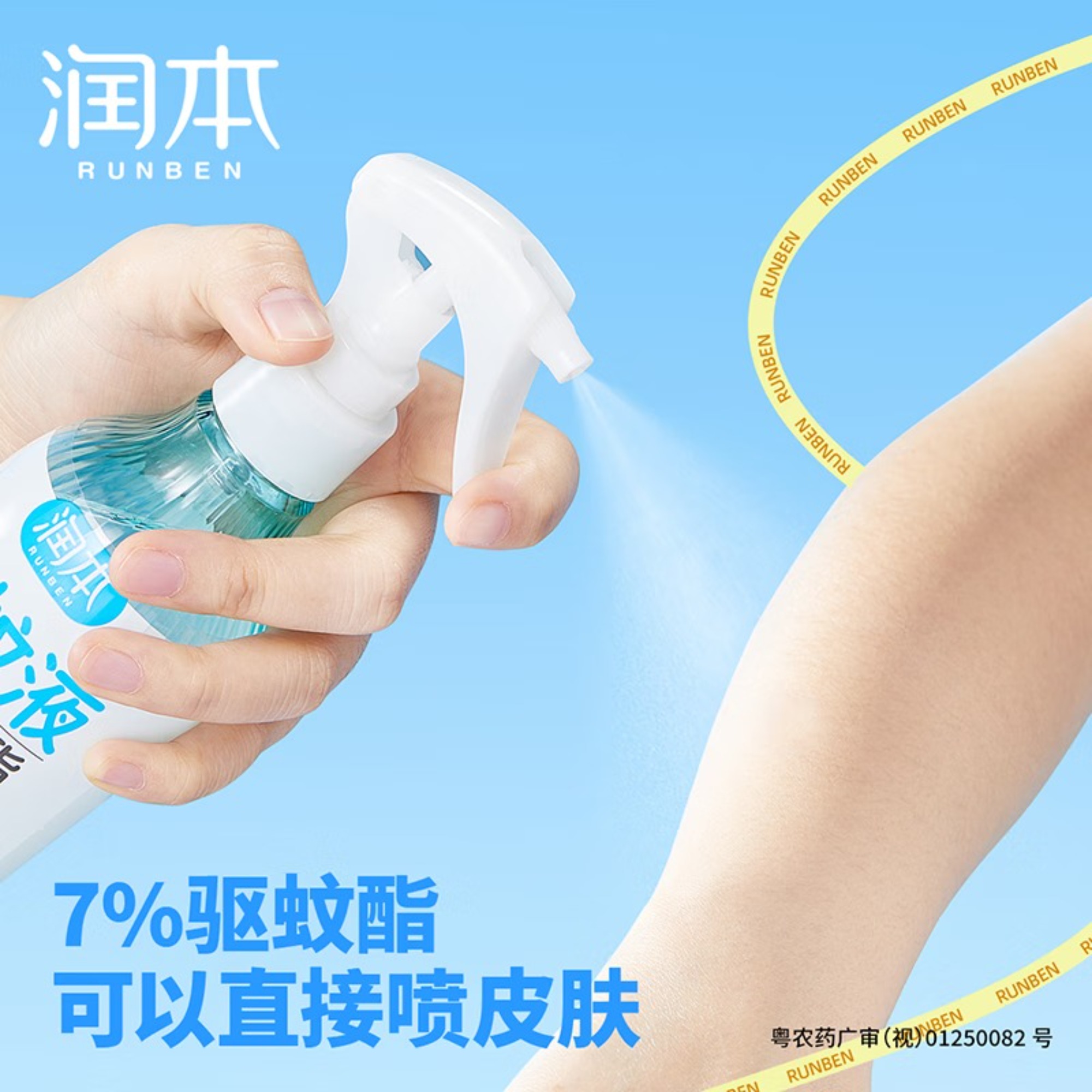 润本(RUNBEN)驱蚊喷雾50ml驱蚊液花露水防蚊虫叮咬7%驱蚊酯可带上飞机高铁高清大图