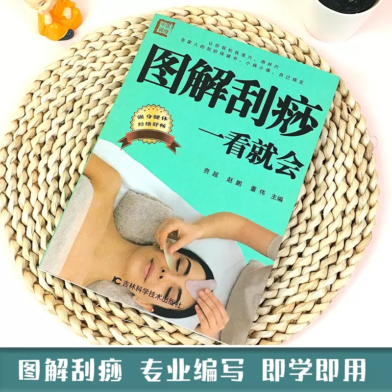 [正版]图解刮痧一看就会 刮痧书籍中医养生书籍经络穴位书人体穴位图解大全书刮痧书籍 精准取穴手法示范 中医养生保健家庭用