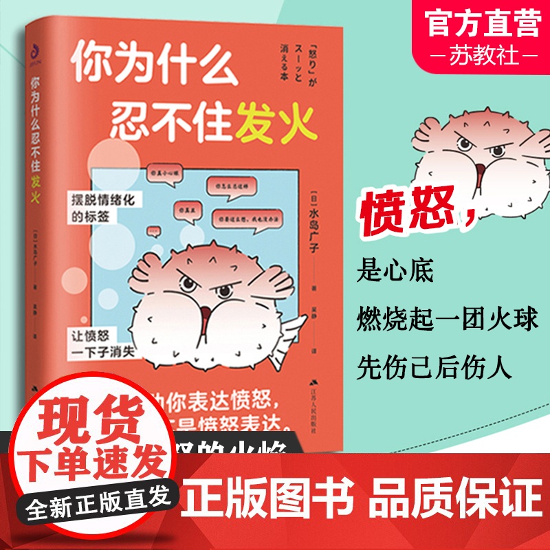 你为什么忍不住发火 风靡日本的情绪管理实用书 送给总爱生气的你 摆脱情绪化的标签 江苏人民出版社