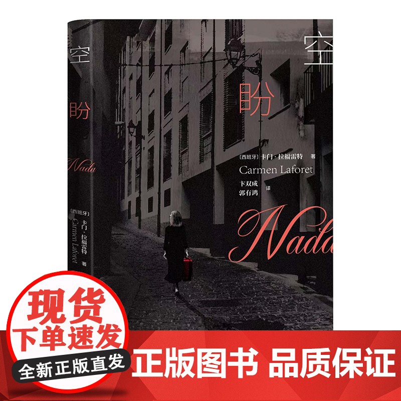 空盼 入选《世界报》“百部二十世纪西班牙小说”,西班牙内战后女性作家领头人物代表作高清大图