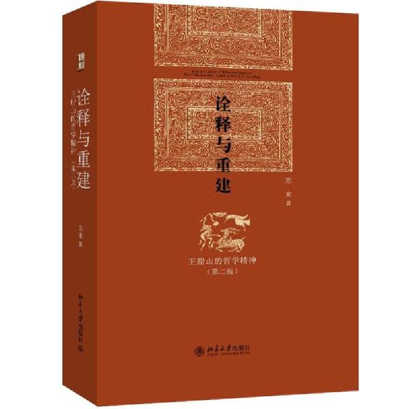 正版新书】诠释与重建:王船山的哲学精神(第2版)陈来978730122781
