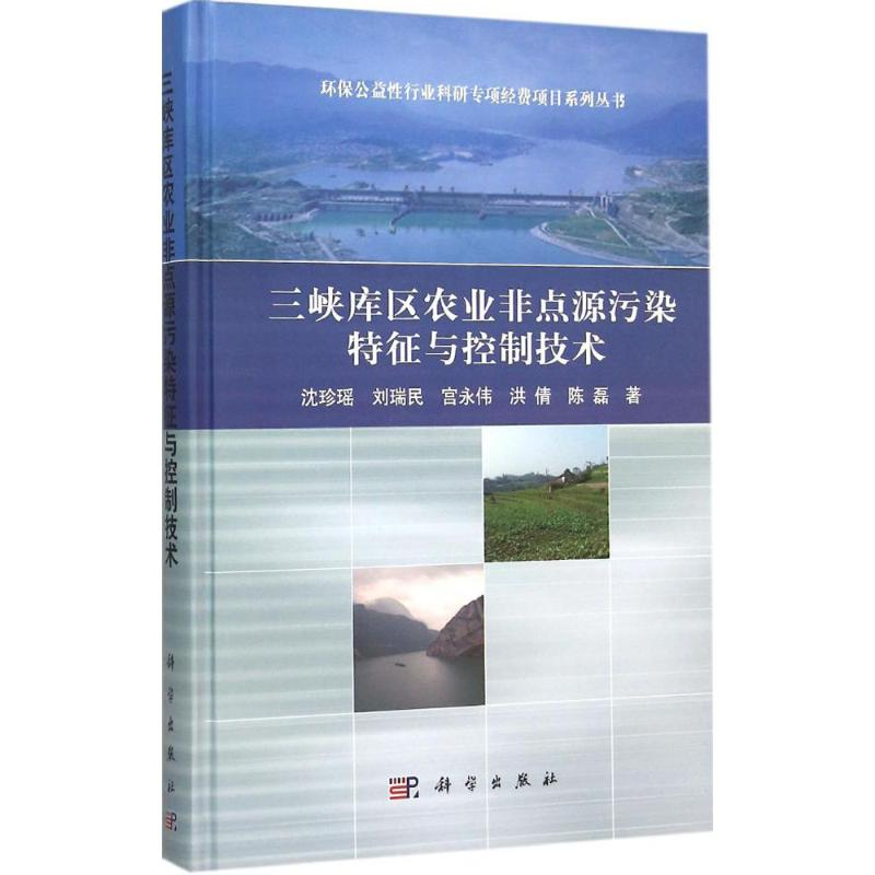 醉染图书三峡库区农业非点源污染特征与控制技术9787030457462