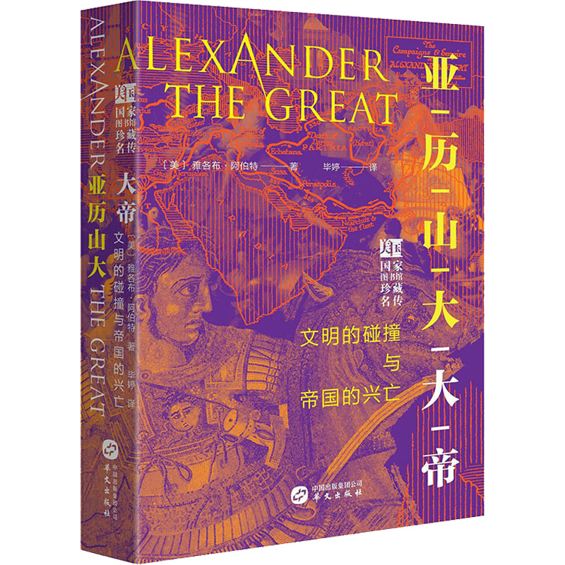 醉染图书亚历山大大帝9787507547078高清大图