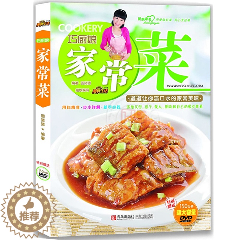 【醉染正版】正版 巧厨娘家常菜(送光盘)菜谱书家常菜谱大全 食谱书籍大全 烹饪小炒菜美食川菜湘菜谱大全 家常菜做法大