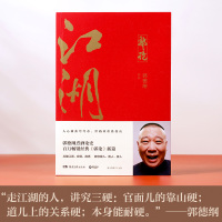 江湖 郭论3郭德纲谈中国式人情社会 解读市井文化 大话经典名著解读中国式人性人情人心 郭论捡史过的刚好玩儿郭德纲煮酒论史