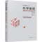 [M]科学推理 逻辑与科学思维方法 第3版-9787122438492
