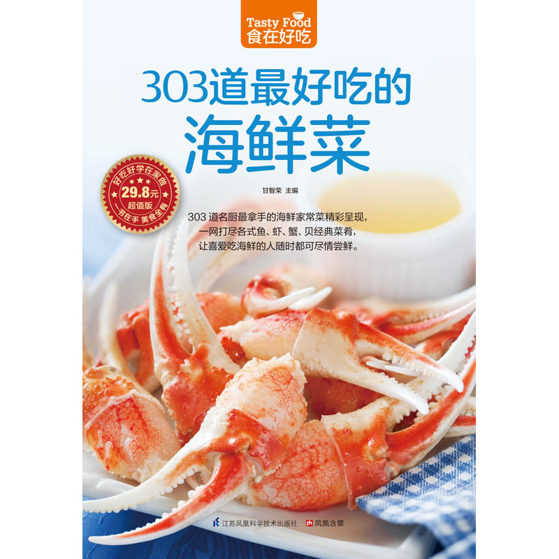 [醉染正版]正版 食在好吃--303道zui好吃的海鲜菜 烹饪美食家常菜谱书 海鲜做法大全食谱 鱼虾蟹贝经典做法海鲜高清大图