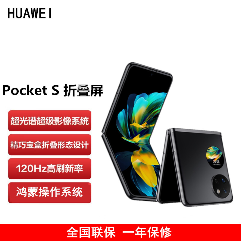 华为 Pocket S 折叠屏手机 8GB+256GB 曜石黑 40万次折叠认证 骁龙778 4G全网 双卡折叠屏手机