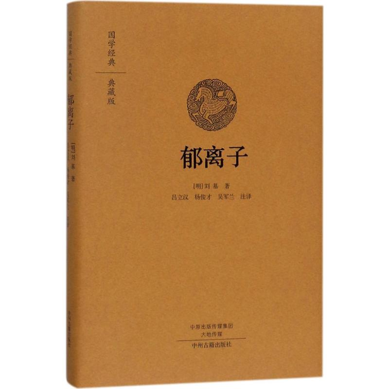 [M]郁离子-9787534874086