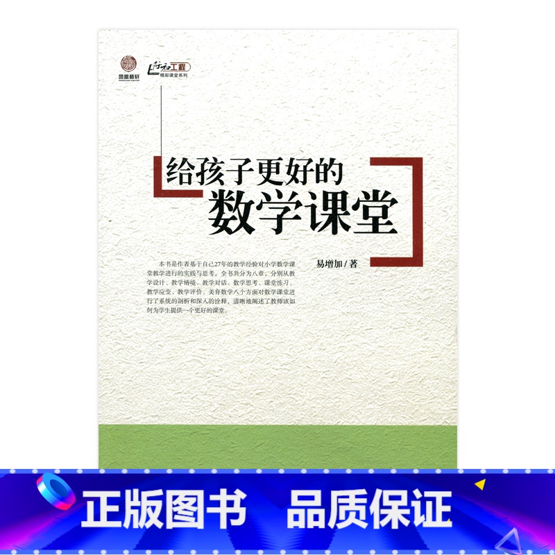 [正版]《给孩子更好的数学课堂》(师轩版)高清大图