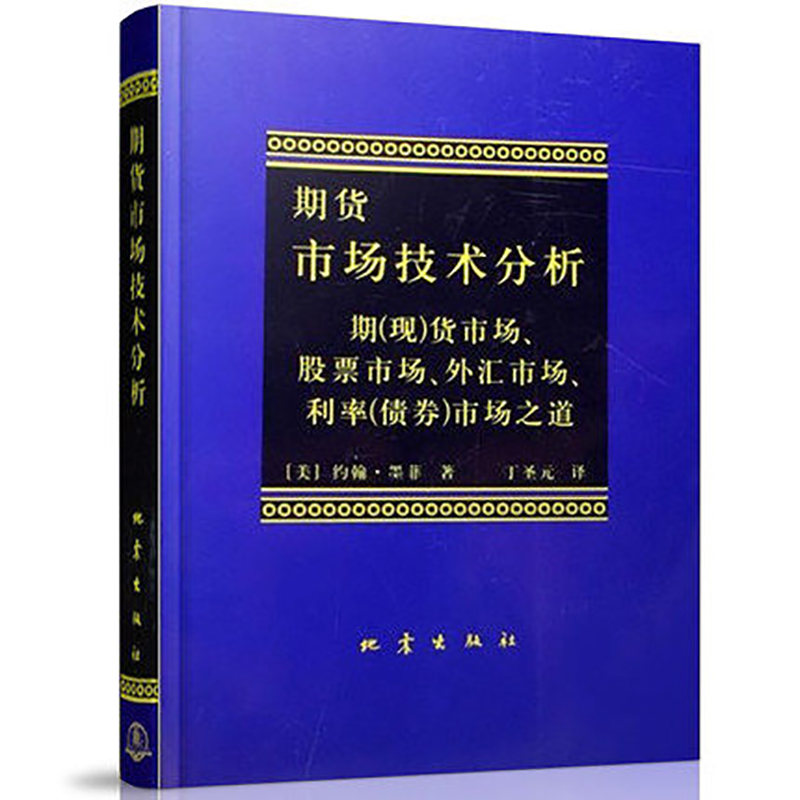 [醉染正版]正版 套装2册 日本蜡烛图技术 第101次印刷+期货市场技术分析 期货市场入门 投资理财股票基金基础知识书籍高清大图