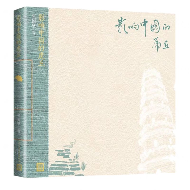 [N]影响中国的虎丘-9787020164622高清大图