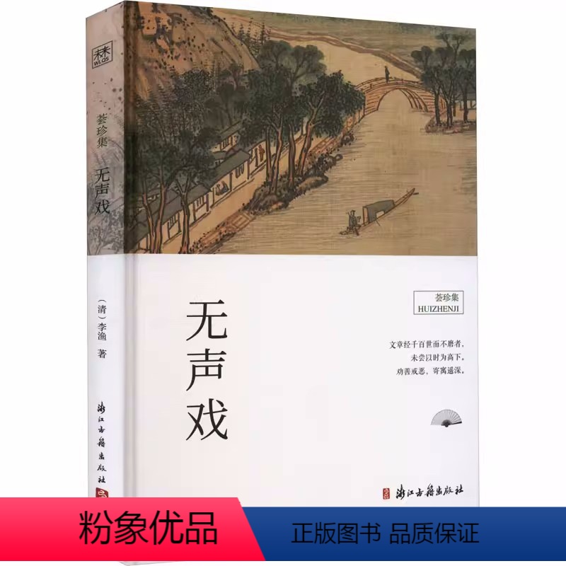 [正版] 无声戏 [清]李渔 著 浙江古籍出版社 中国古典小说、诗词 古/近代小说(1919年前)精装书籍高清大图