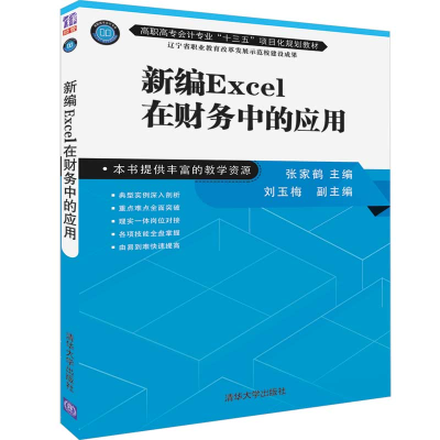 醉染图书新编EXCEL在财务中的应用/张家鹤9787302522577