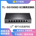 TP-LINK TL-SG1008D 8口千兆交换机金属机身