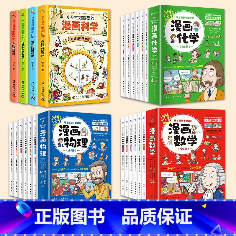 【22册】漫画数学+物理+化学+科学 【正版】全套6册 这才是孩子爱看的漫画数学 俄罗斯别莱利曼 哇!,科普类书籍小学初