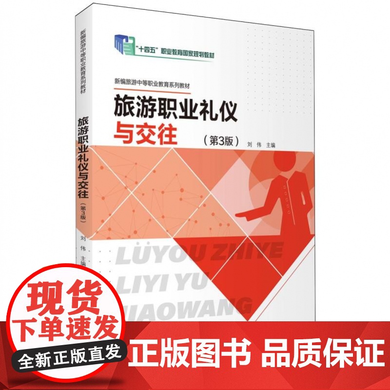 旅游职业礼仪与交往(第3版)高清大图