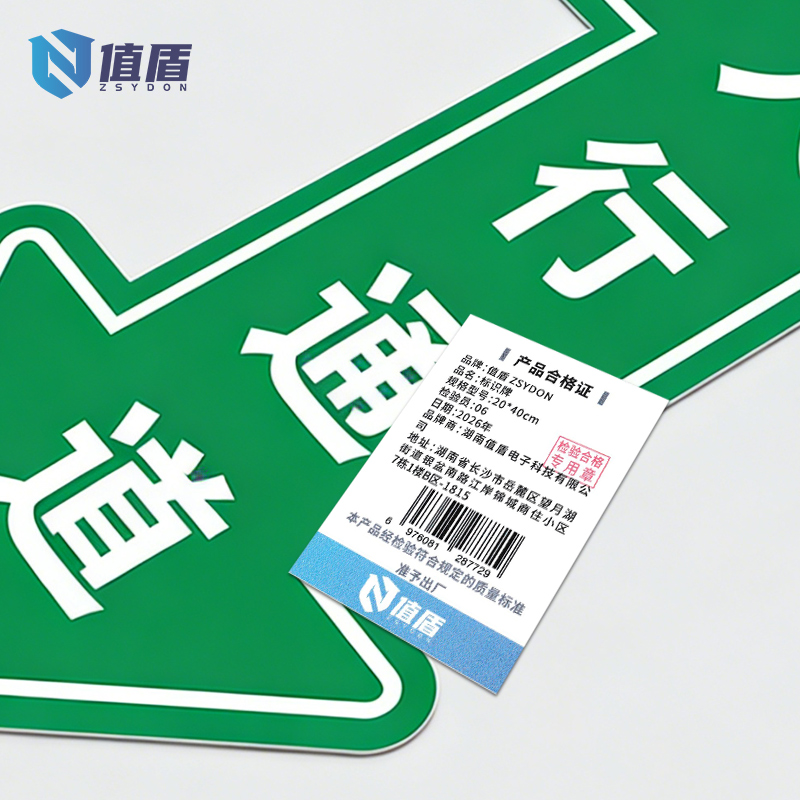 值盾 ZSYDON 标识牌 20*40cm个高清大图