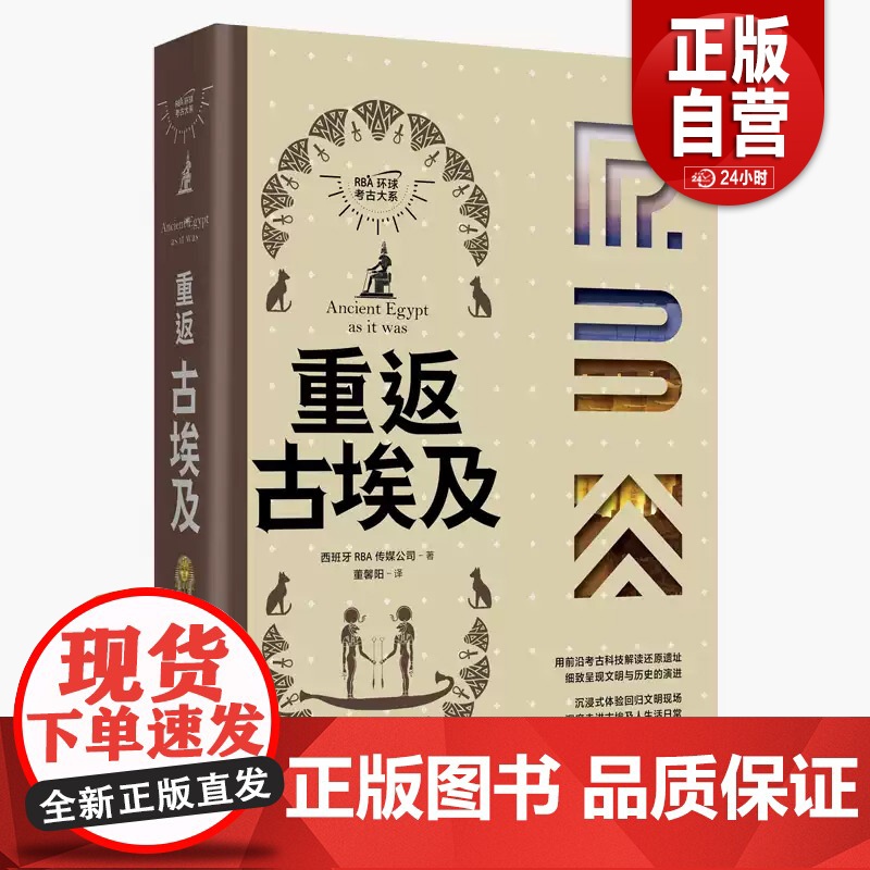 [正版书籍] 重返古埃及西班牙传媒公司董馨阳现代出版社历史 人天书店书排行榜高清大图