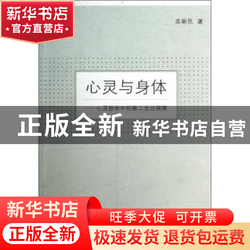 正版 心灵与身体:心灵哲学中的新二元论探微 高新民著 商务印书馆图片