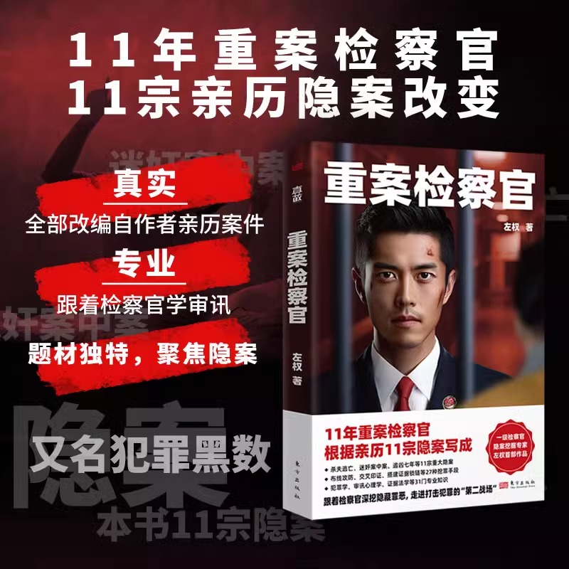 [两册]重案检察官+检察方的罪人 [正版]重案检察官 左权 追凶7年11年重案检察官11宗亲历隐案 犯罪学审讯心理学证据高清大图