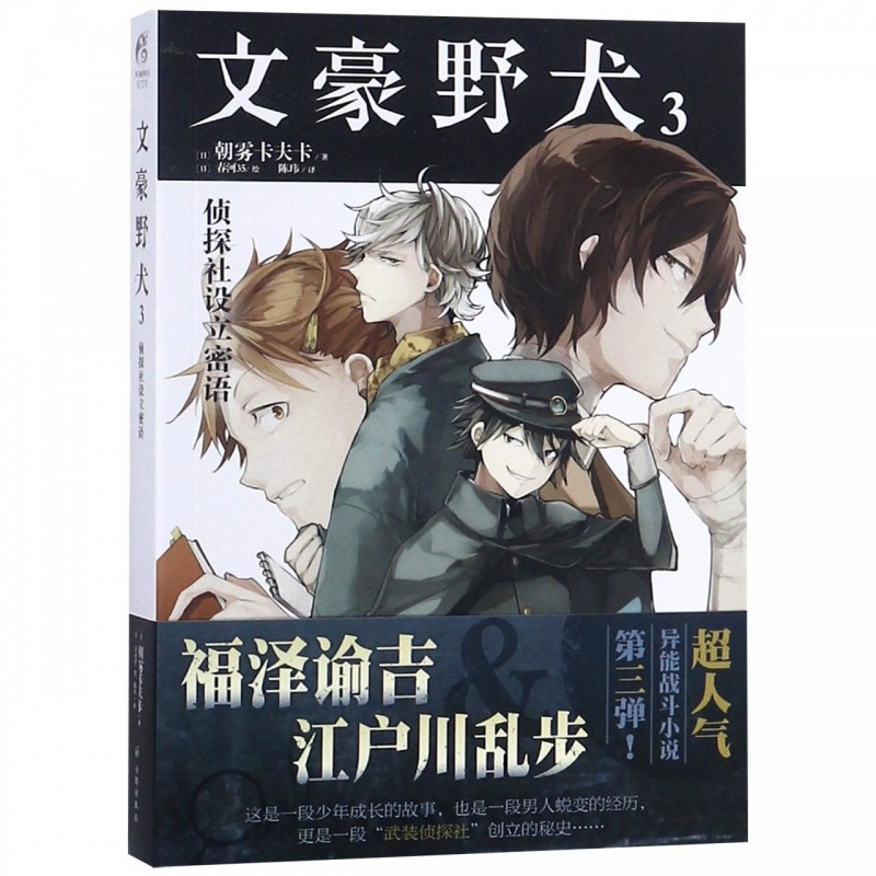 [正版] 文豪野犬3 侦探社设立密语 第3册 朝雾卡夫卡 青春文学人气异能战斗轻小说漫画同名改编侦探冒险动漫小说高清大图